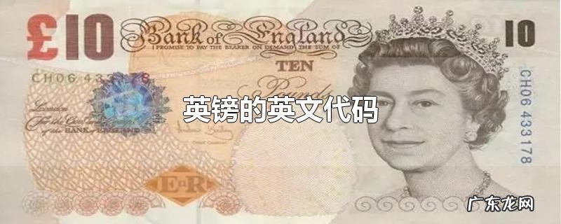英镑的英文代码