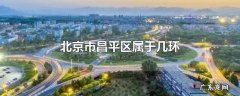 北京市昌平区属于几环