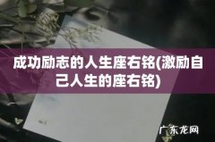 激励自己人生的座右铭 成功励志的人生座右铭