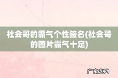 社会哥的图片霸气十足 社会哥的霸气个性签名