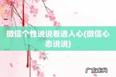 微信心态说说 微信个性说说看透人心