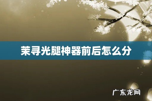 茉寻光腿神器前后怎么分