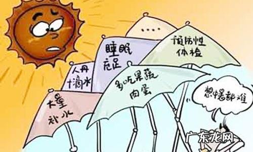 夏季防暑降温措施 夏季防暑降温措施有哪些