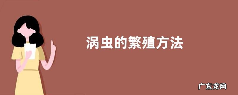 涡虫的繁殖方法
