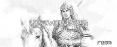 诸葛亮为何要害死赵云