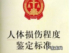 2021年轻伤鉴 2021年轻伤鉴定标准及量刑
