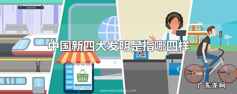 中国新四大发明是指哪四样