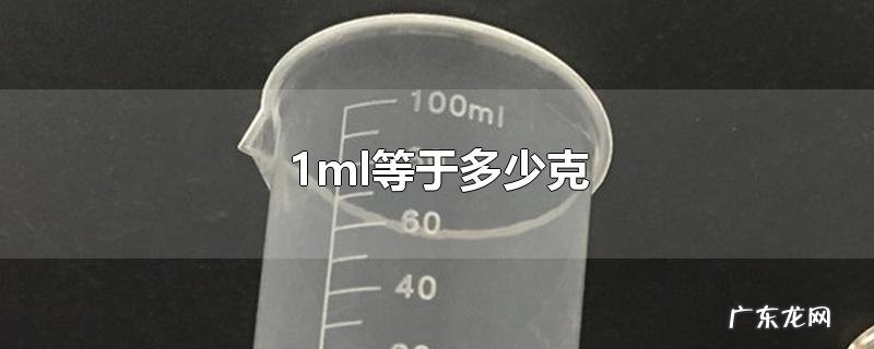 1ml等于多少克