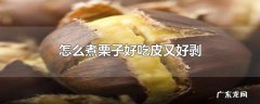 怎么煮栗子好吃皮又好剥