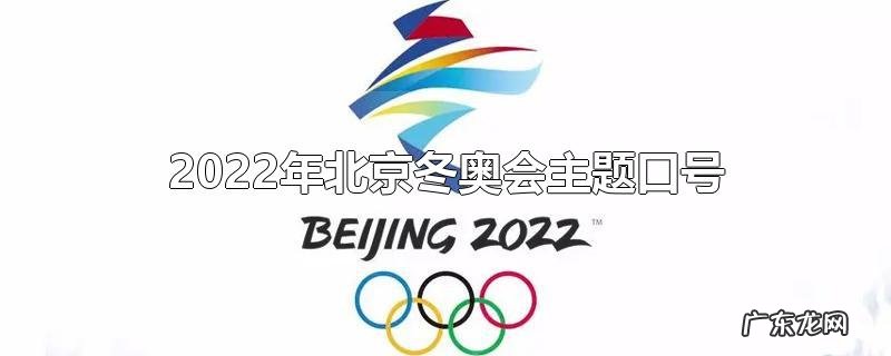 2022年北京冬奥会主题口号