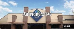 成都有山姆超市吗