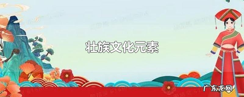 壮族文化元素