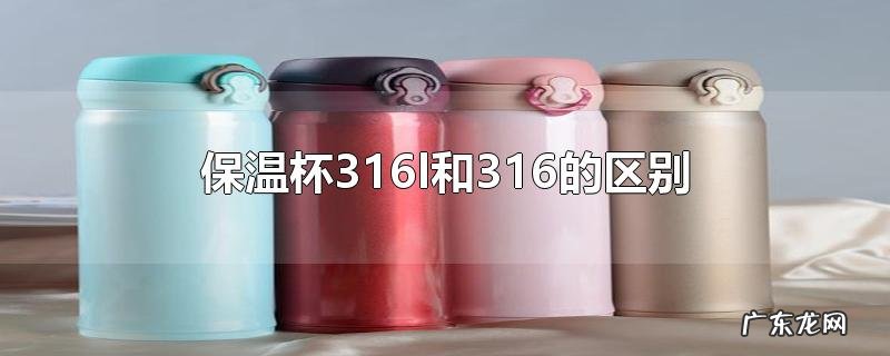 保温杯316l和316的区别