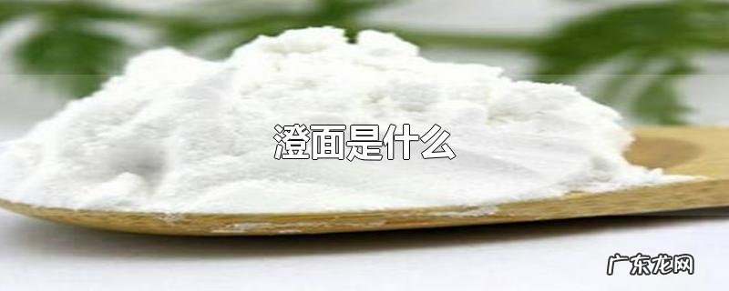澄面是什么