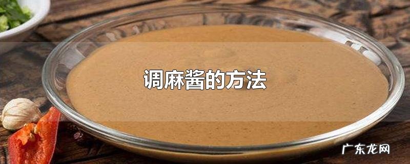 调麻酱的方法