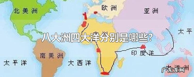 八大洲四大洋分别是哪些?