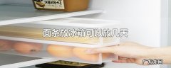面条放冰箱可以放几天