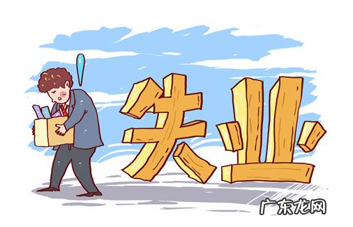 为何最好不要领 为什么最好不要领失业补助