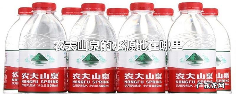 农夫山泉的水源地在哪里