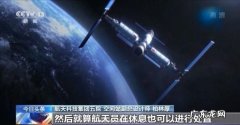 3名航天员在空间 3名航天员在空间站不用值夜班