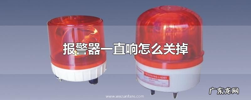 报警器一直响怎么关掉