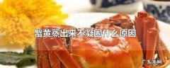 蟹黄蒸出来不凝固什么原因