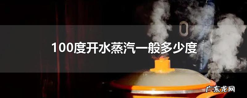 100度开水蒸汽一般多少度