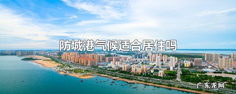 防城港气候适合居住吗