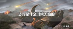 恐龙是什么时候灭绝的