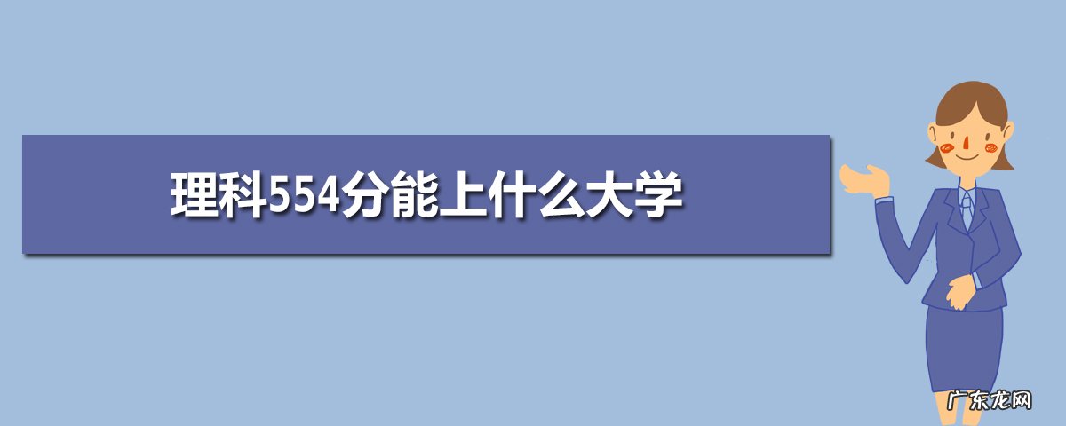 2021年合适理 2021年适合理科女生二本大学