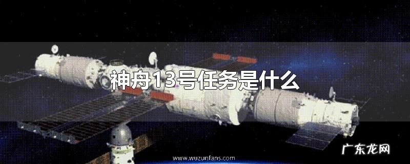 神舟13号任务是什么