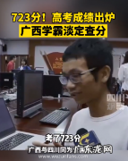 广西723分学霸 广西723分学霸淡定查分