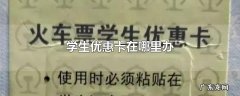 学生优惠卡在哪里办