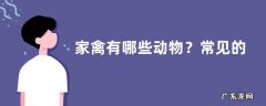家禽有哪些动物？常见的家禽药物有哪些