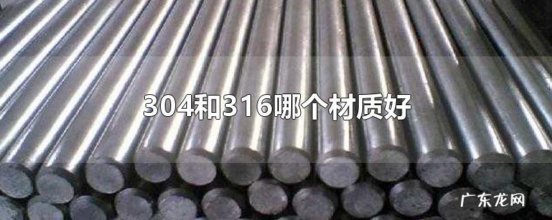 304和316哪个材质好