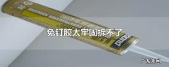 免钉胶太牢固拆不了