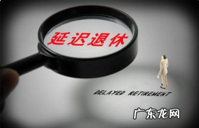 延迟退休对农民影 延迟退休对农民影响怎样