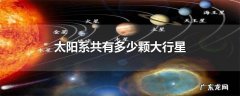 太阳系共有多少颗大行星