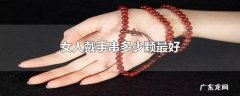 女人戴手串多少颗最好