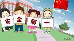 假期孩子安全注意 假期孩子安全注意事项