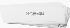 什么是a4纸