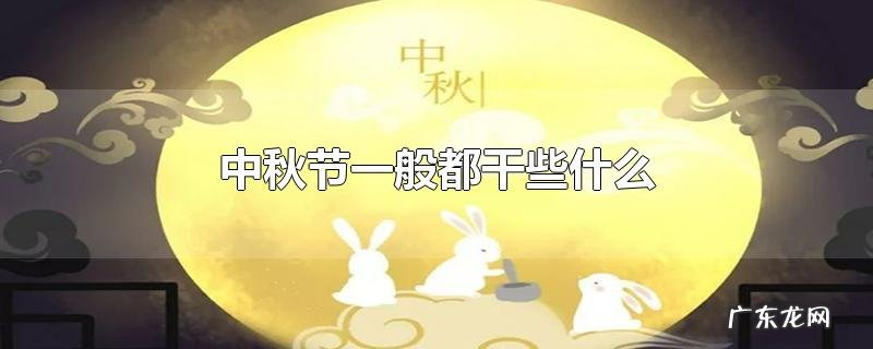 中秋节一般都干些什么