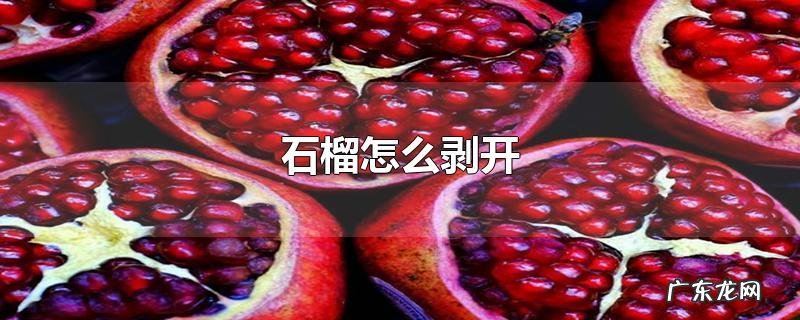 石榴怎么剥开