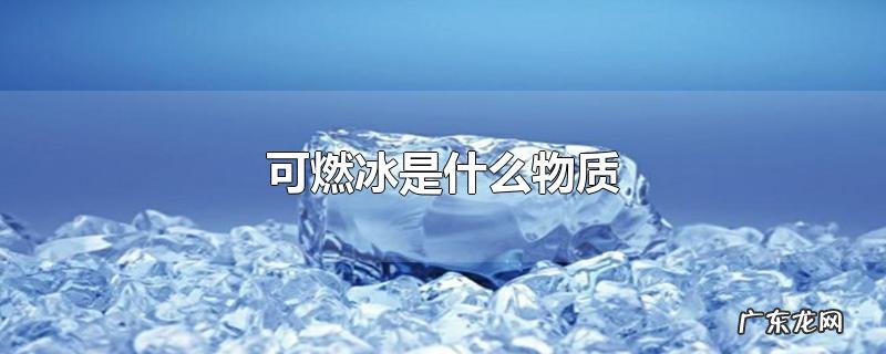 可燃冰是什么物质