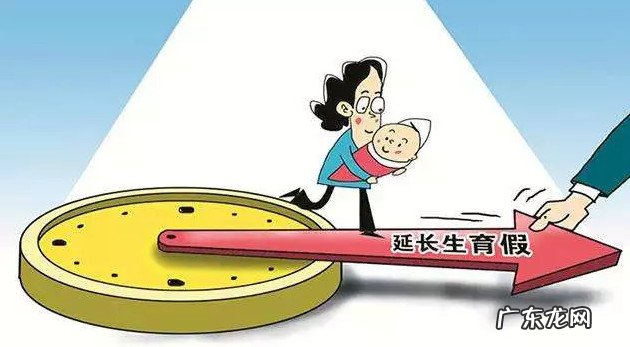 产假延长到1年国 产假延长到一年国家规定最新