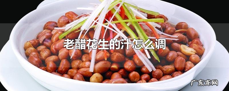 老醋花生的汁怎么调