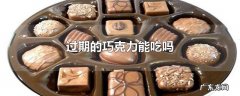 过期的巧克力能吃吗