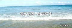 海水盐度一般是多少