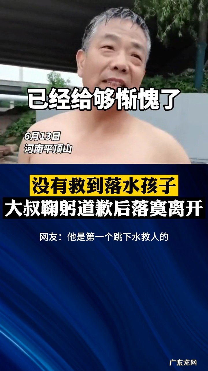 大叔没救到落水孩 大叔没救到落水孩子鞠躬道歉