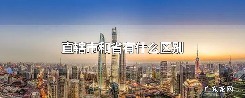 直辖市和省有什么区别